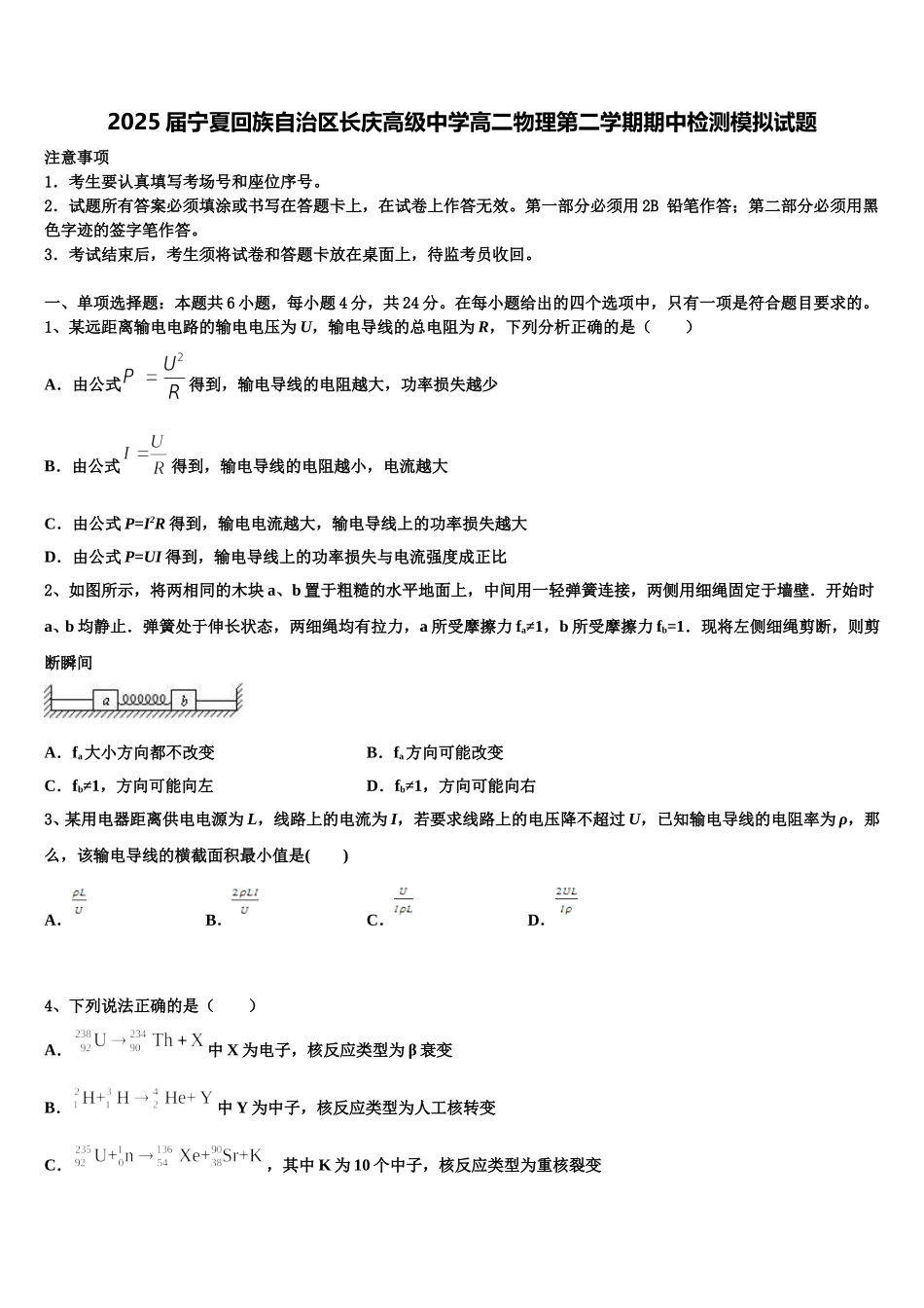 2025届宁夏回族自治区长庆高级中学高二物理第二学期期中检测模拟试题含解析_第1页