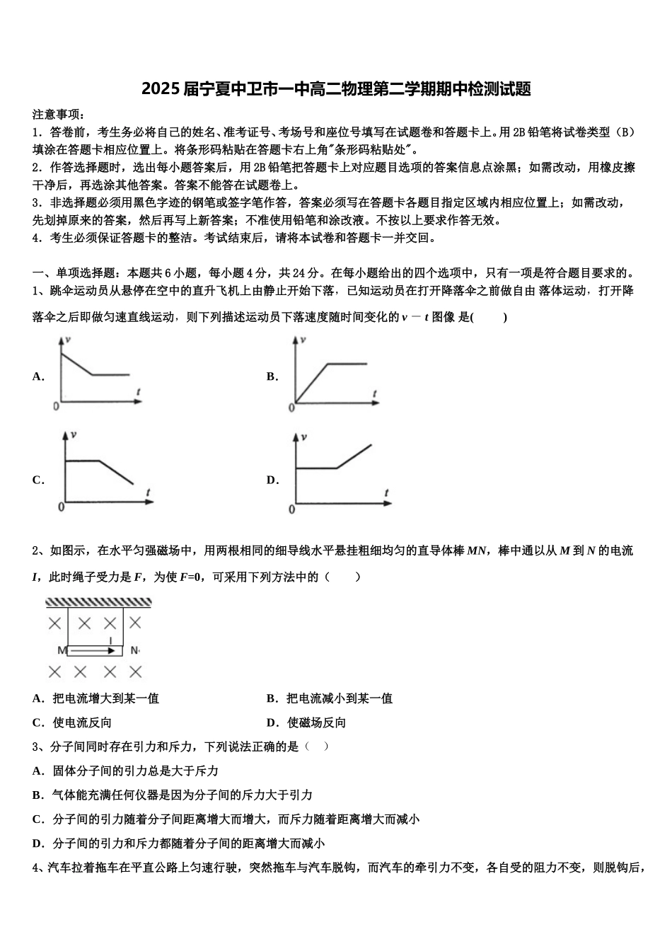 2025届宁夏中卫市一中高二物理第二学期期中检测试题含解析_第1页