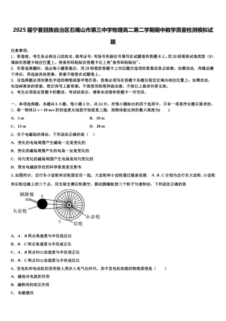 2025届宁夏回族自治区石嘴山市第三中学物理高二第二学期期中教学质量检测模拟试题含解析