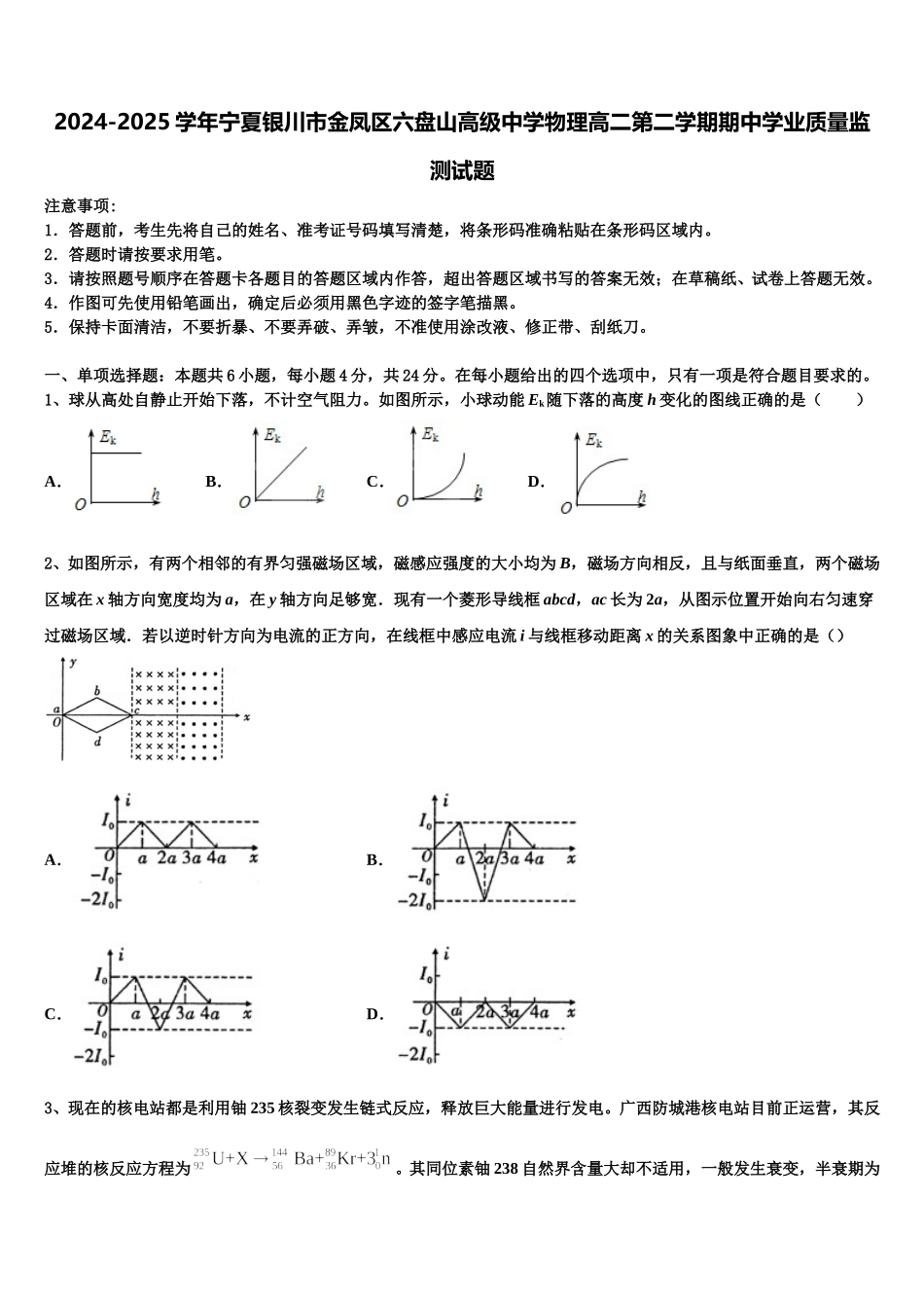 2024-2025学年宁夏银川市金凤区六盘山高级中学物理高二第二学期期中学业质量监测试题含解析_第1页