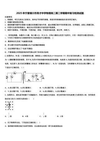 2025年宁夏银川市育才中学物理高二第二学期期中复习检测试题含解析