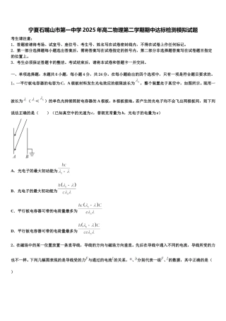 宁夏石嘴山市第一中学2025年高二物理第二学期期中达标检测模拟试题含解析