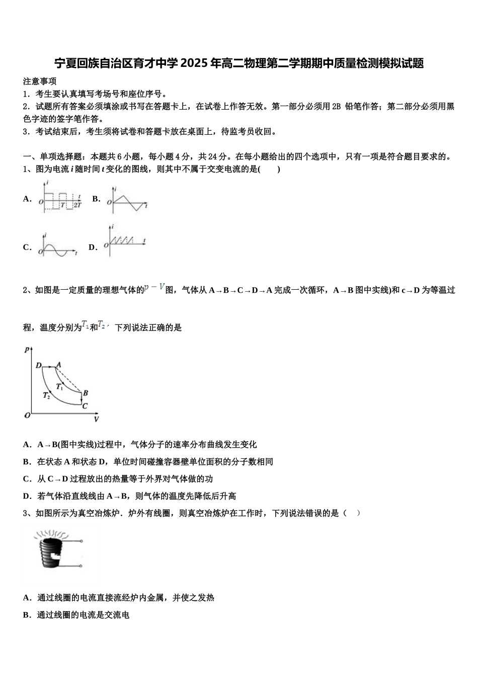 宁夏回族自治区育才中学2025年高二物理第二学期期中质量检测模拟试题含解析_第1页
