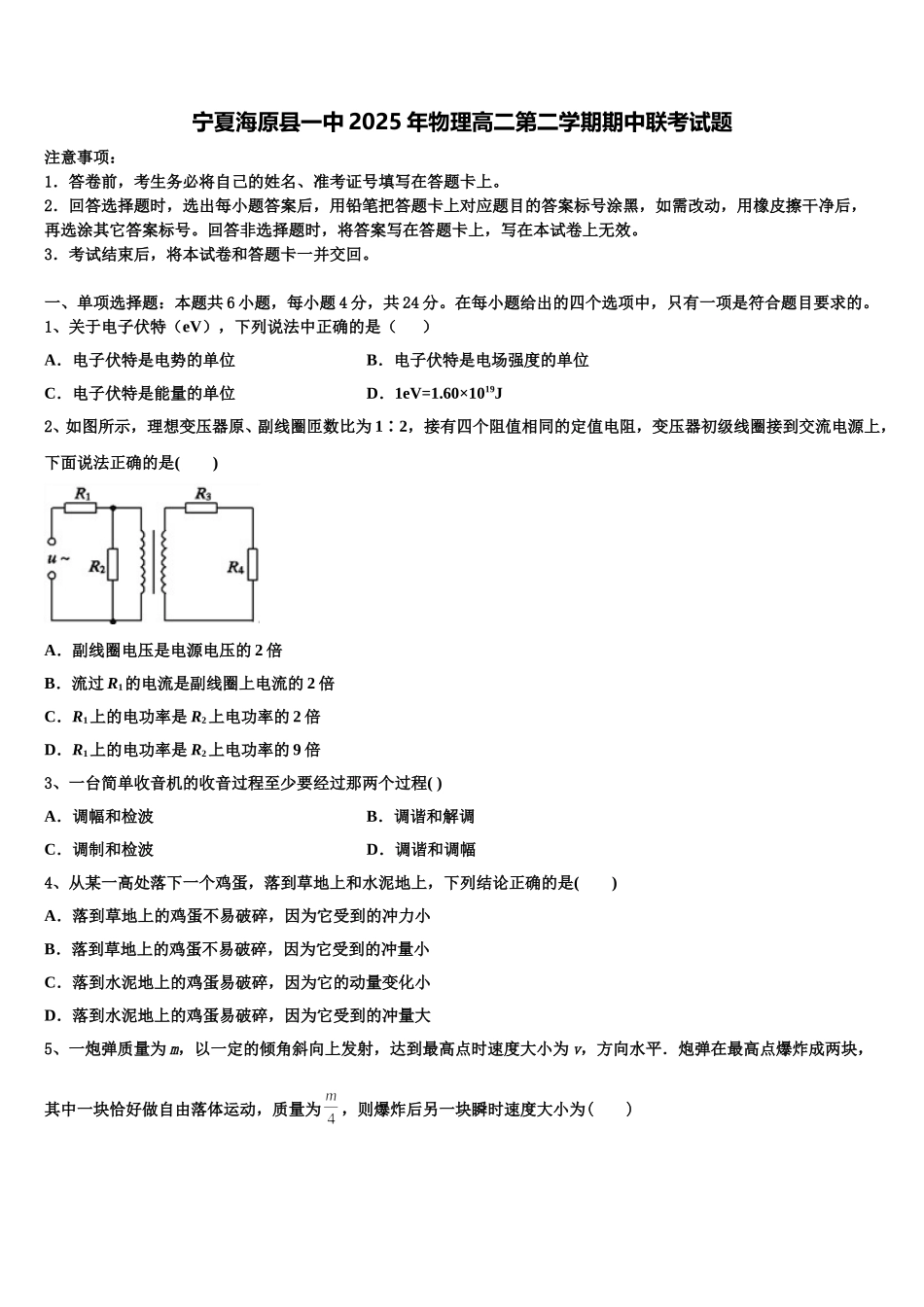 宁夏海原县一中2025年物理高二第二学期期中联考试题含解析_第1页