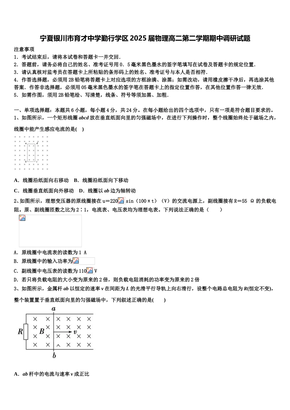 宁夏银川市育才中学勤行学区2025届物理高二第二学期期中调研试题含解析_第1页