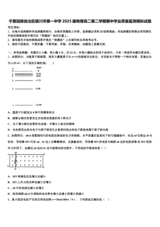 宁夏回族自治区银川市第一中学2025届物理高二第二学期期中学业质量监测模拟试题含解析