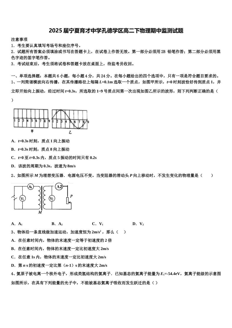 2025届宁夏育才中学孔德学区高二下物理期中监测试题含解析_第1页
