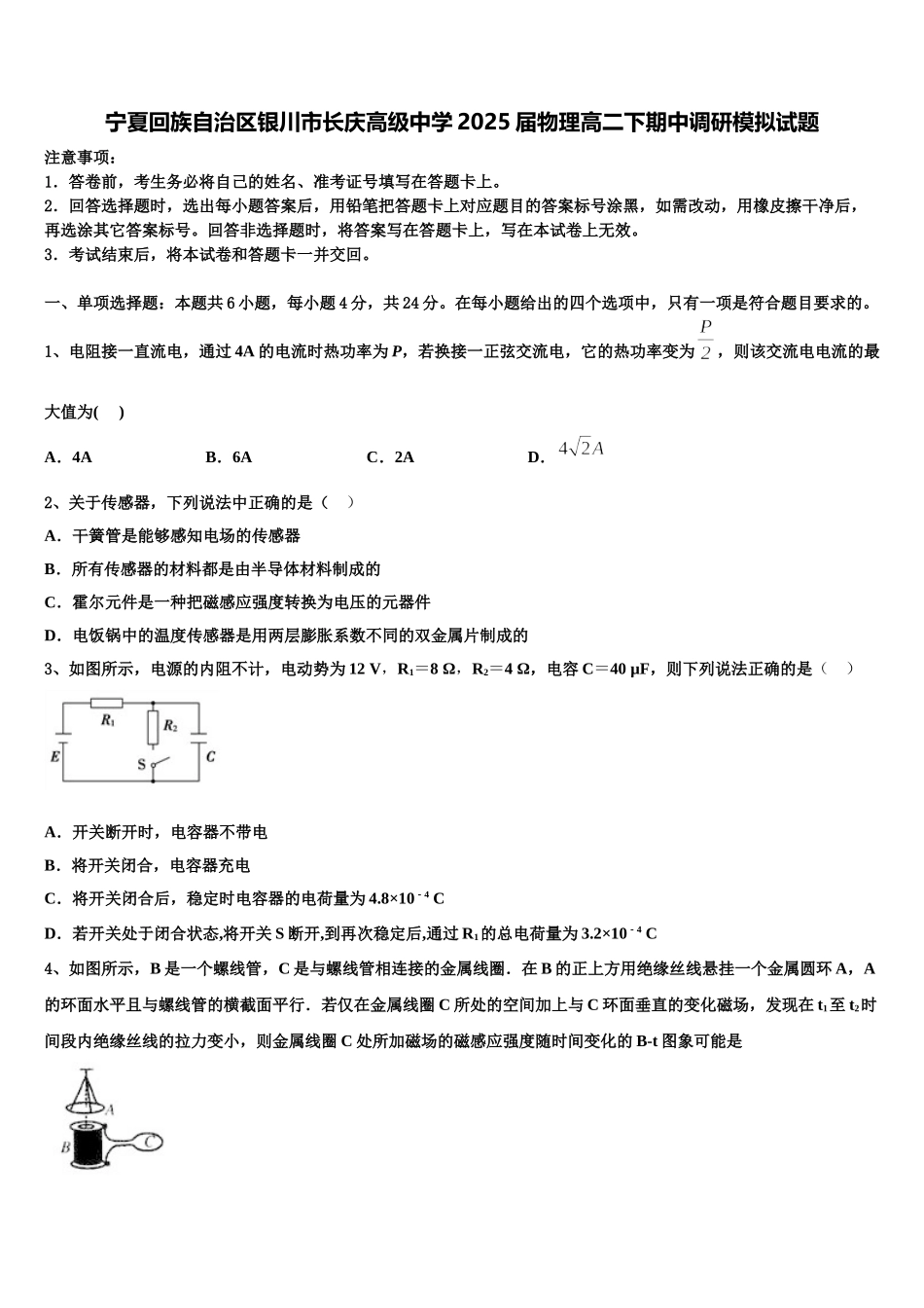 宁夏回族自治区银川市长庆高级中学2025届物理高二下期中调研模拟试题含解析_第1页