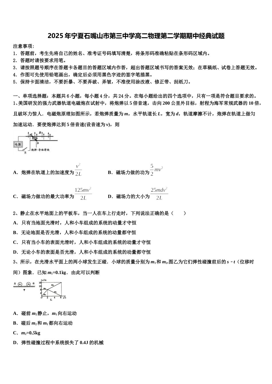 2025年宁夏石嘴山市第三中学高二物理第二学期期中经典试题含解析_第1页