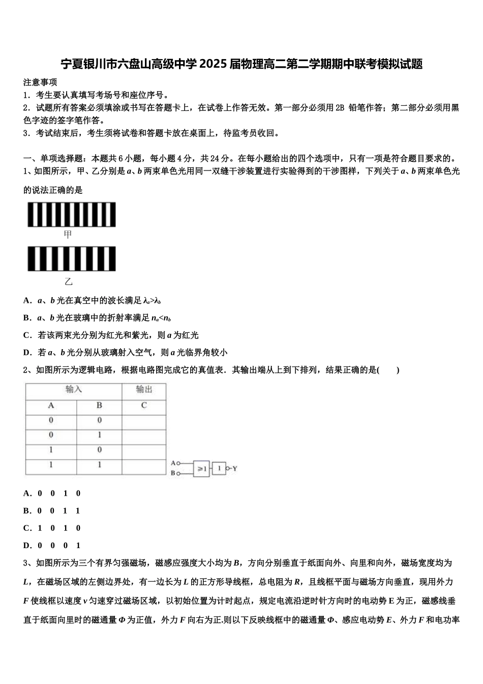 宁夏银川市六盘山高级中学2025届物理高二第二学期期中联考模拟试题含解析_第1页