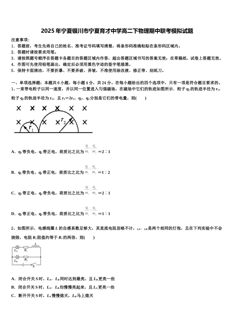 2025年宁夏银川市宁夏育才中学高二下物理期中联考模拟试题含解析_第1页