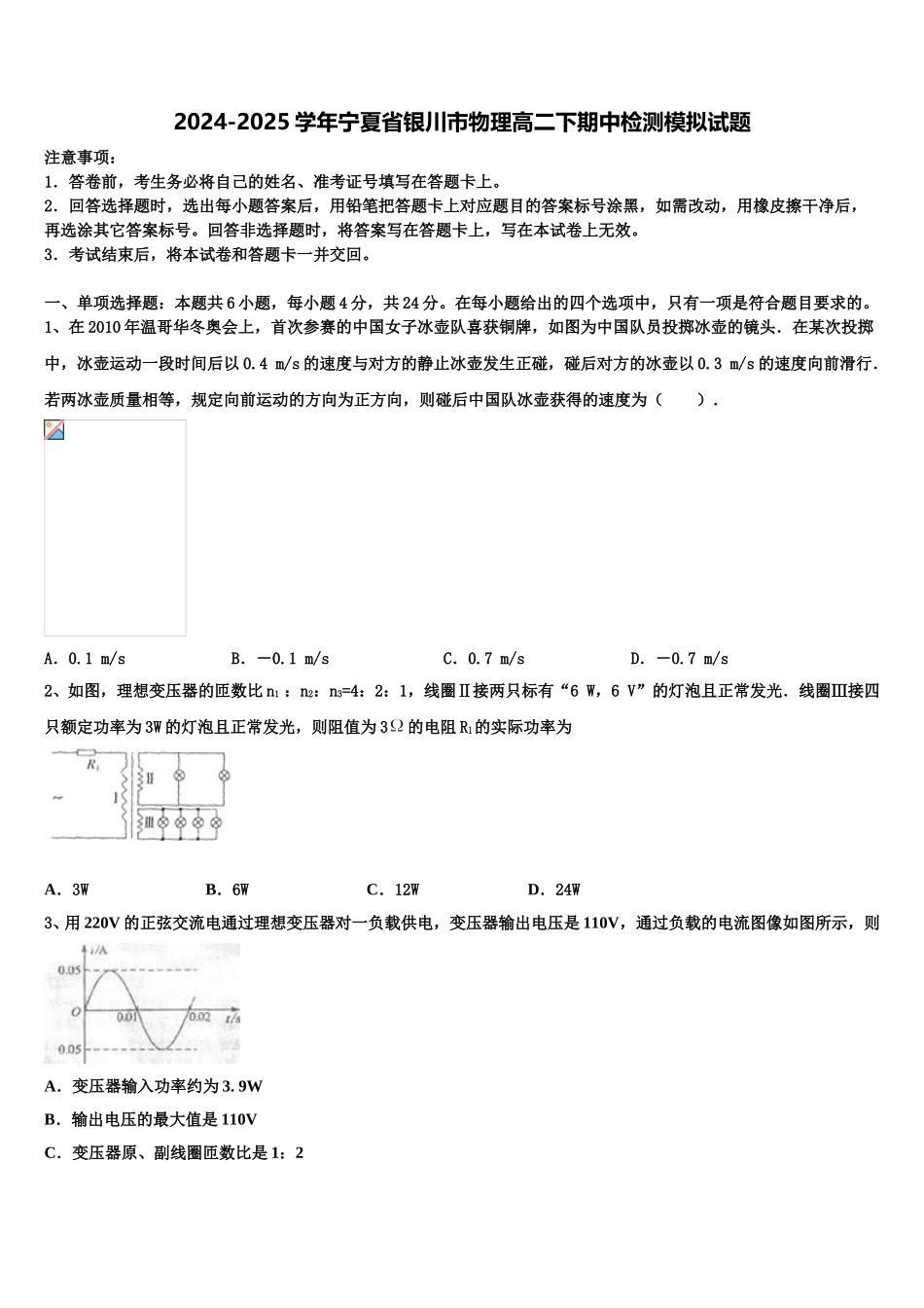 2024-2025学年宁夏省银川市物理高二下期中检测模拟试题含解析_第1页