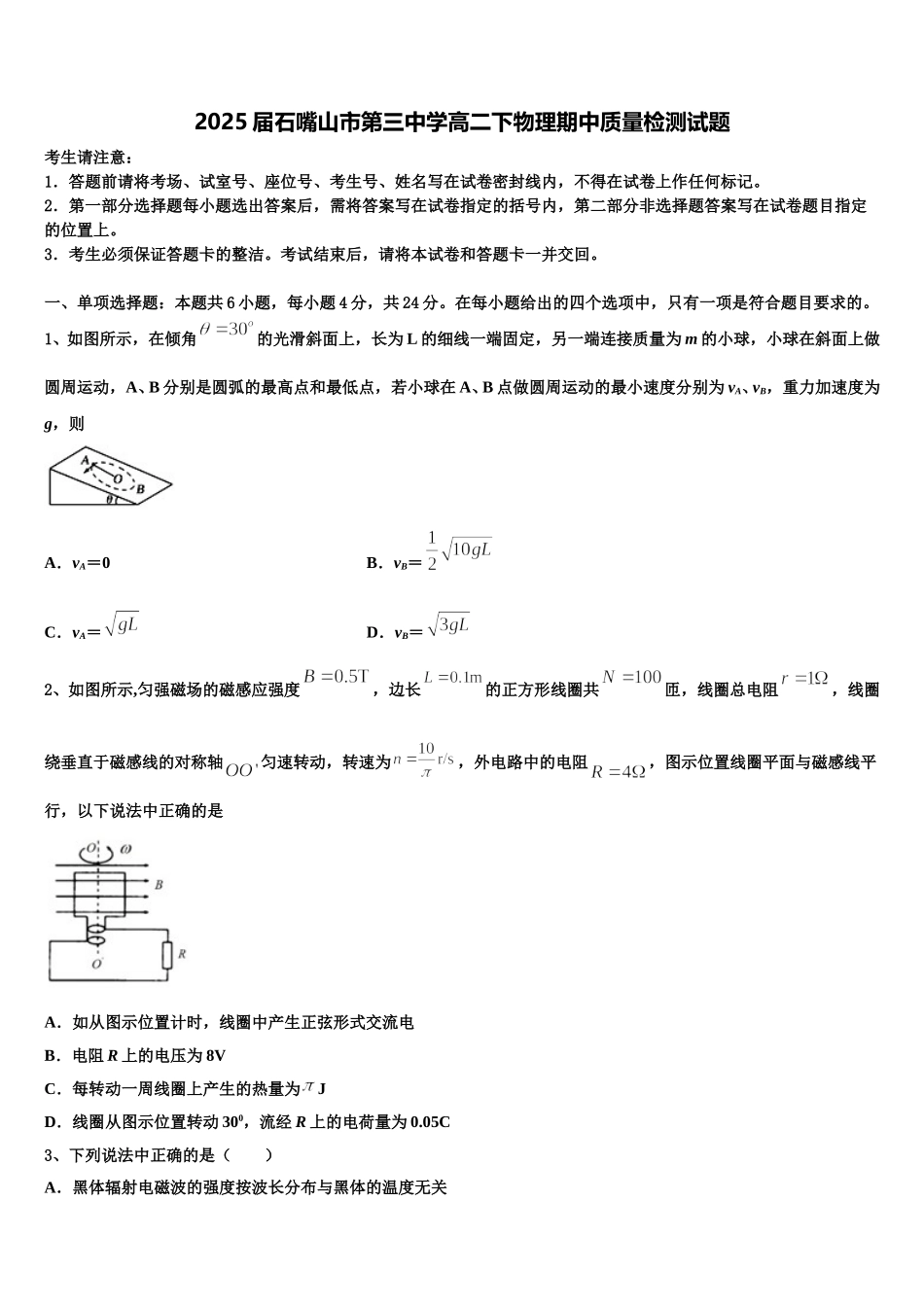 2025届石嘴山市第三中学高二下物理期中质量检测试题含解析_第1页