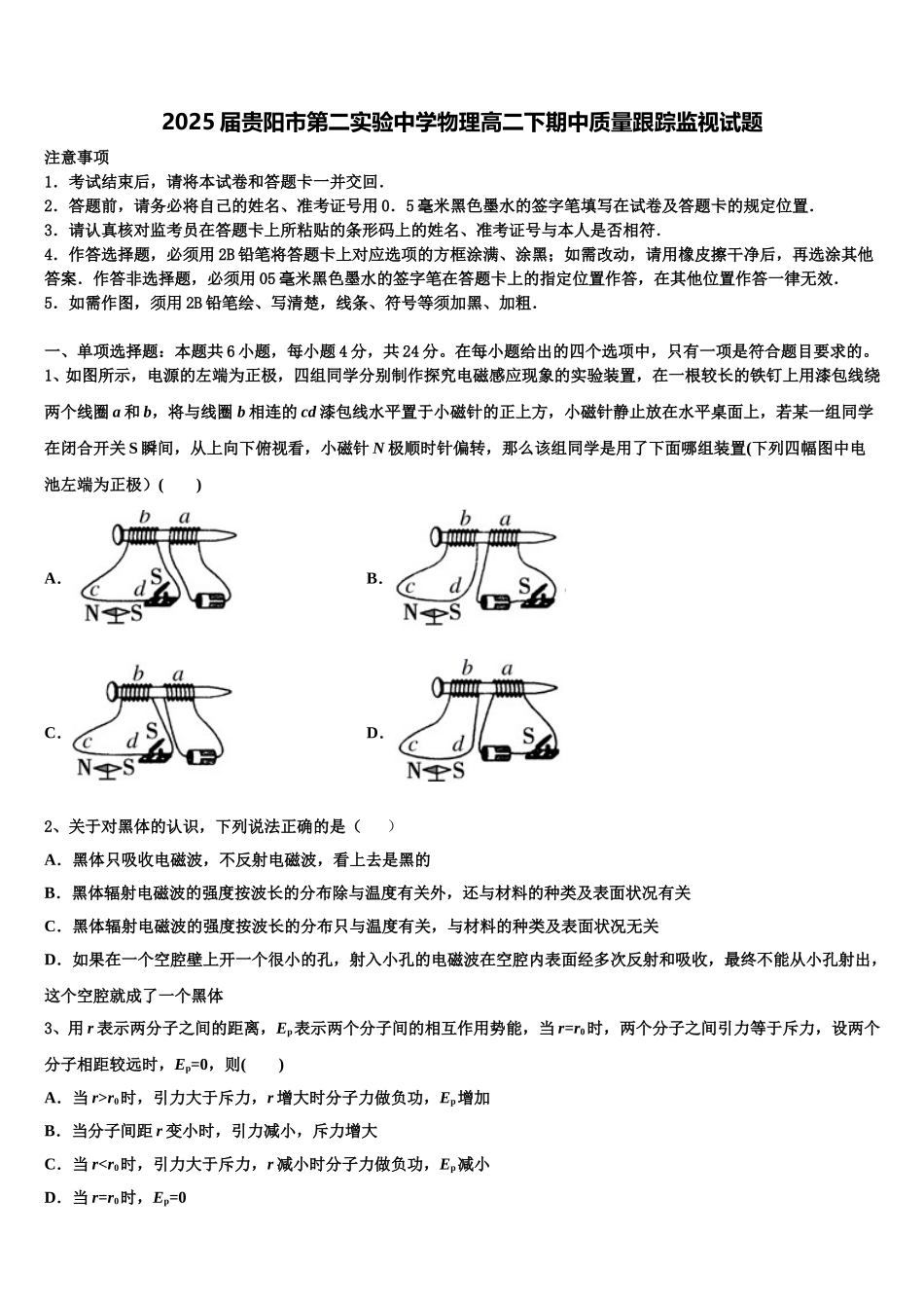 2025届贵阳市第二实验中学物理高二下期中质量跟踪监视试题含解析_第1页