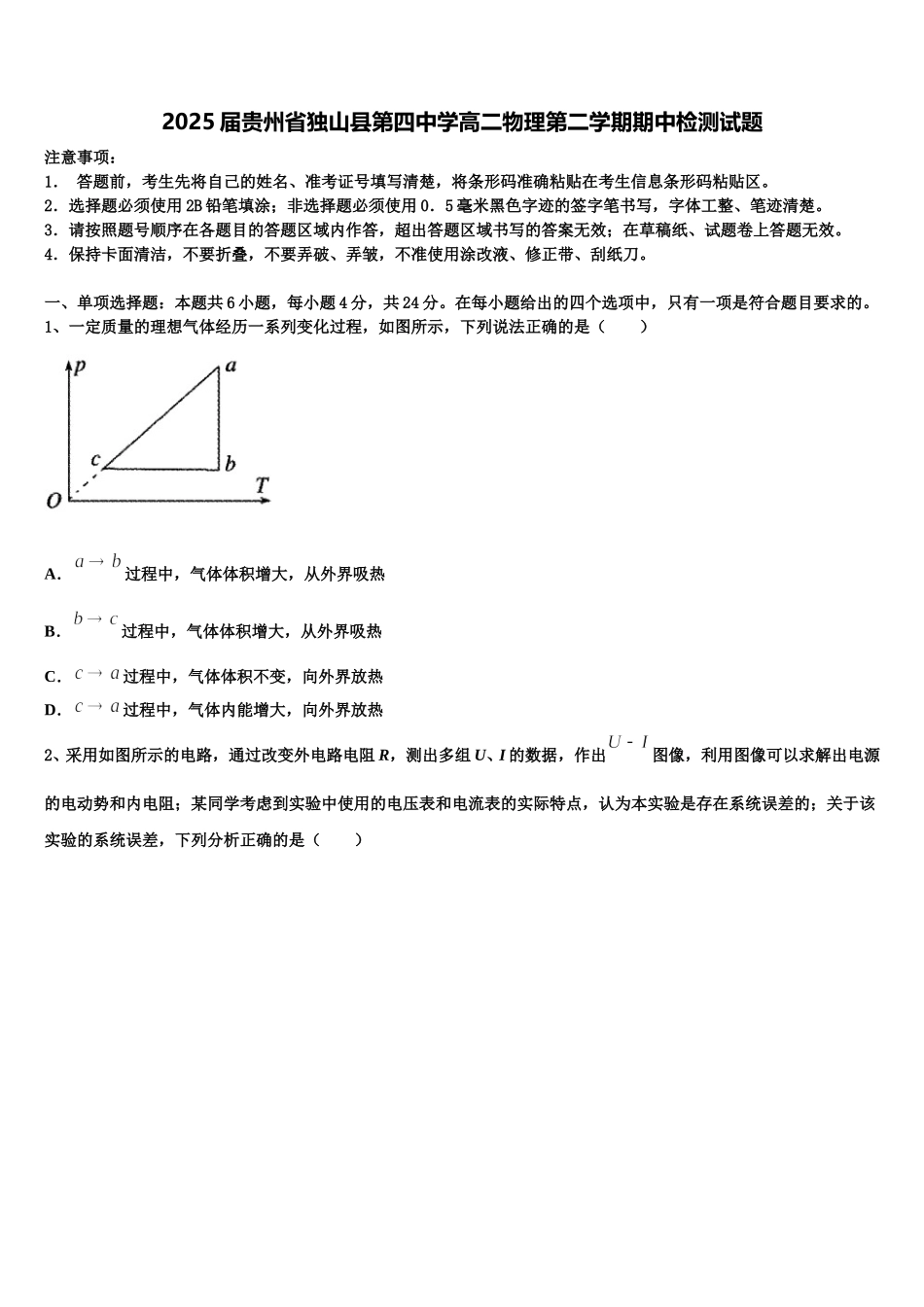 2025届贵州省独山县第四中学高二物理第二学期期中检测试题含解析_第1页