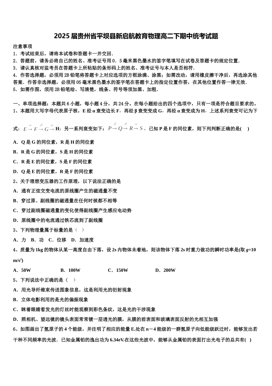 2025届贵州省平坝县新启航教育物理高二下期中统考试题含解析_第1页