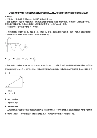 2025年贵州省平坝县新启航教育物理高二第二学期期中教学质量检测模拟试题含解析