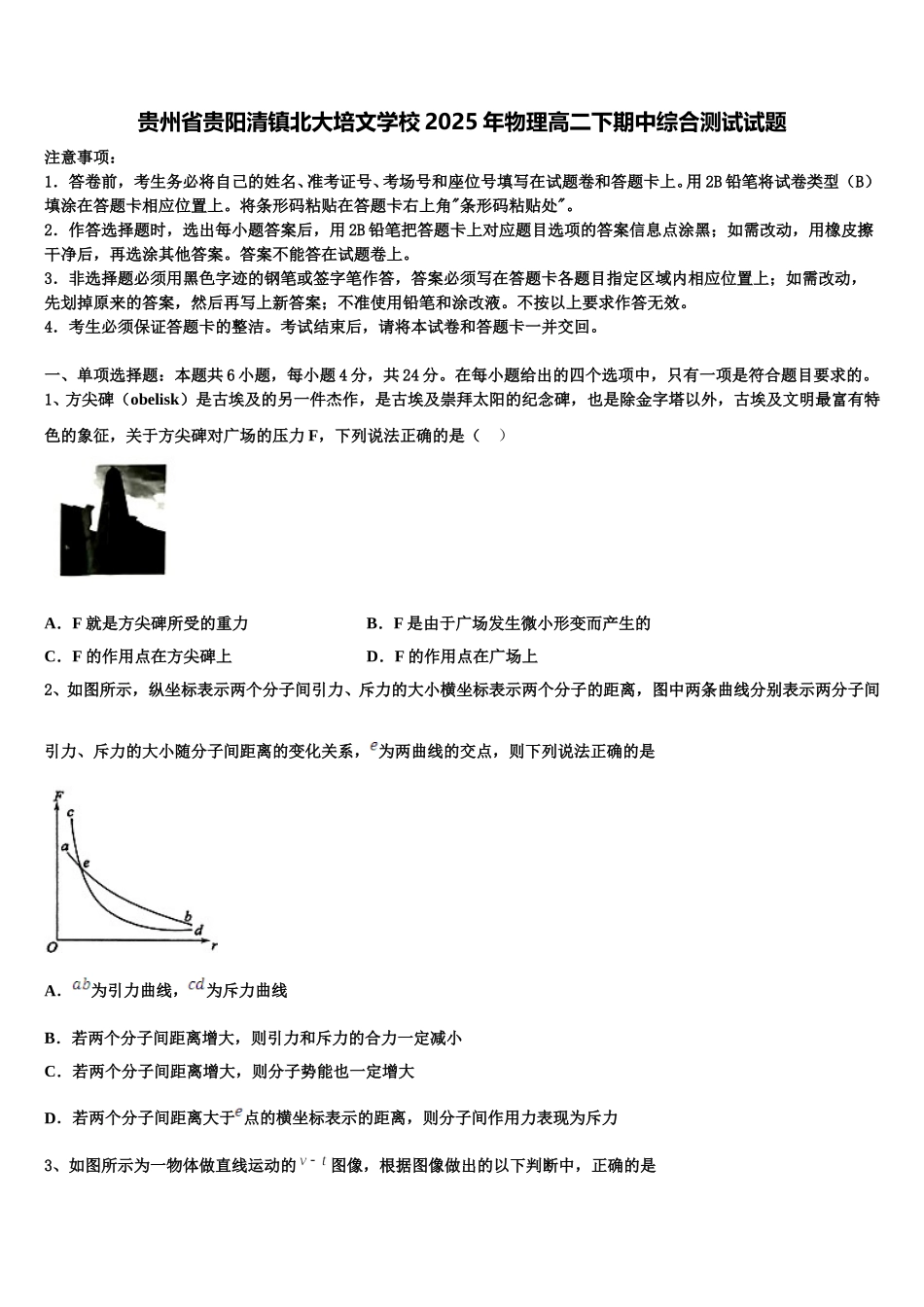 贵州省贵阳清镇北大培文学校2025年物理高二下期中综合测试试题含解析_第1页