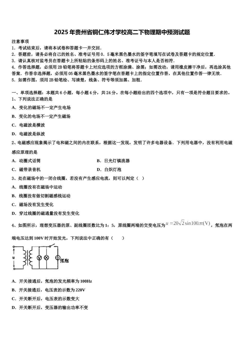 2025年贵州省铜仁伟才学校高二下物理期中预测试题含解析_第1页