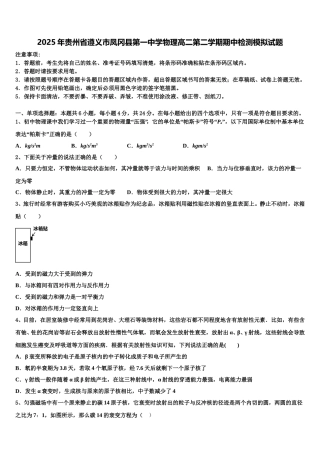 2025年贵州省遵义市凤冈县第一中学物理高二第二学期期中检测模拟试题含解析