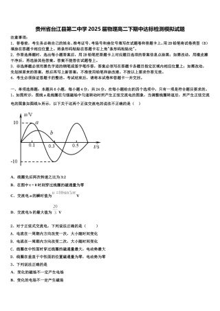 贵州省台江县第二中学2025届物理高二下期中达标检测模拟试题含解析