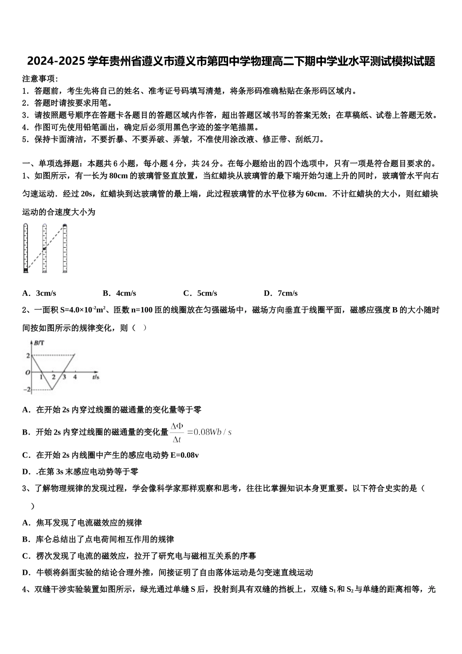 2024-2025学年贵州省遵义市遵义市第四中学物理高二下期中学业水平测试模拟试题含解析_第1页