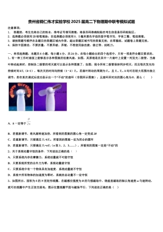 贵州省铜仁伟才实验学校2025届高二下物理期中联考模拟试题含解析