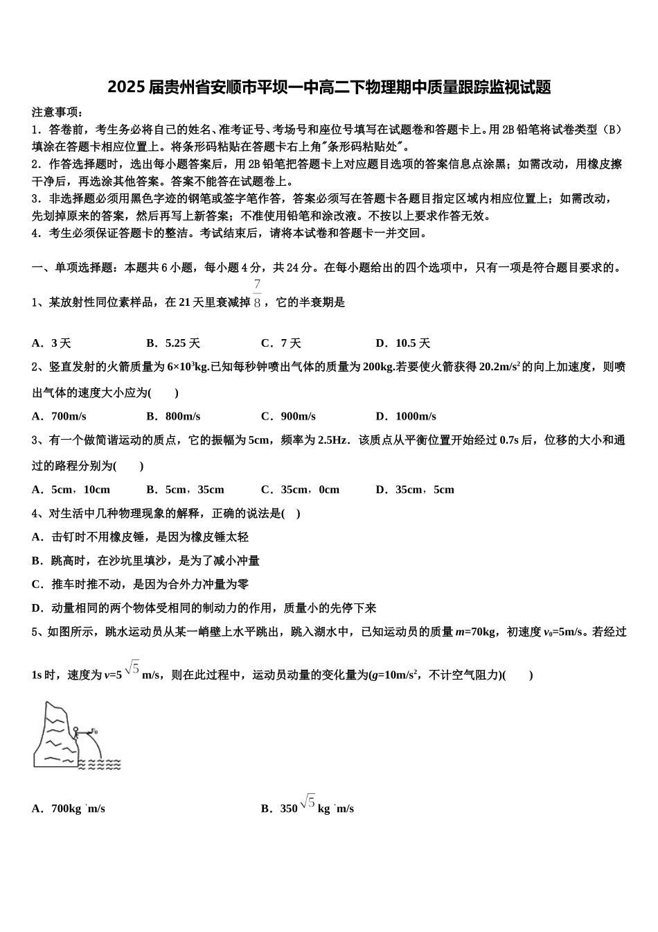 2025届贵州省安顺市平坝一中高二下物理期中质量跟踪监视试题含解析_第1页
