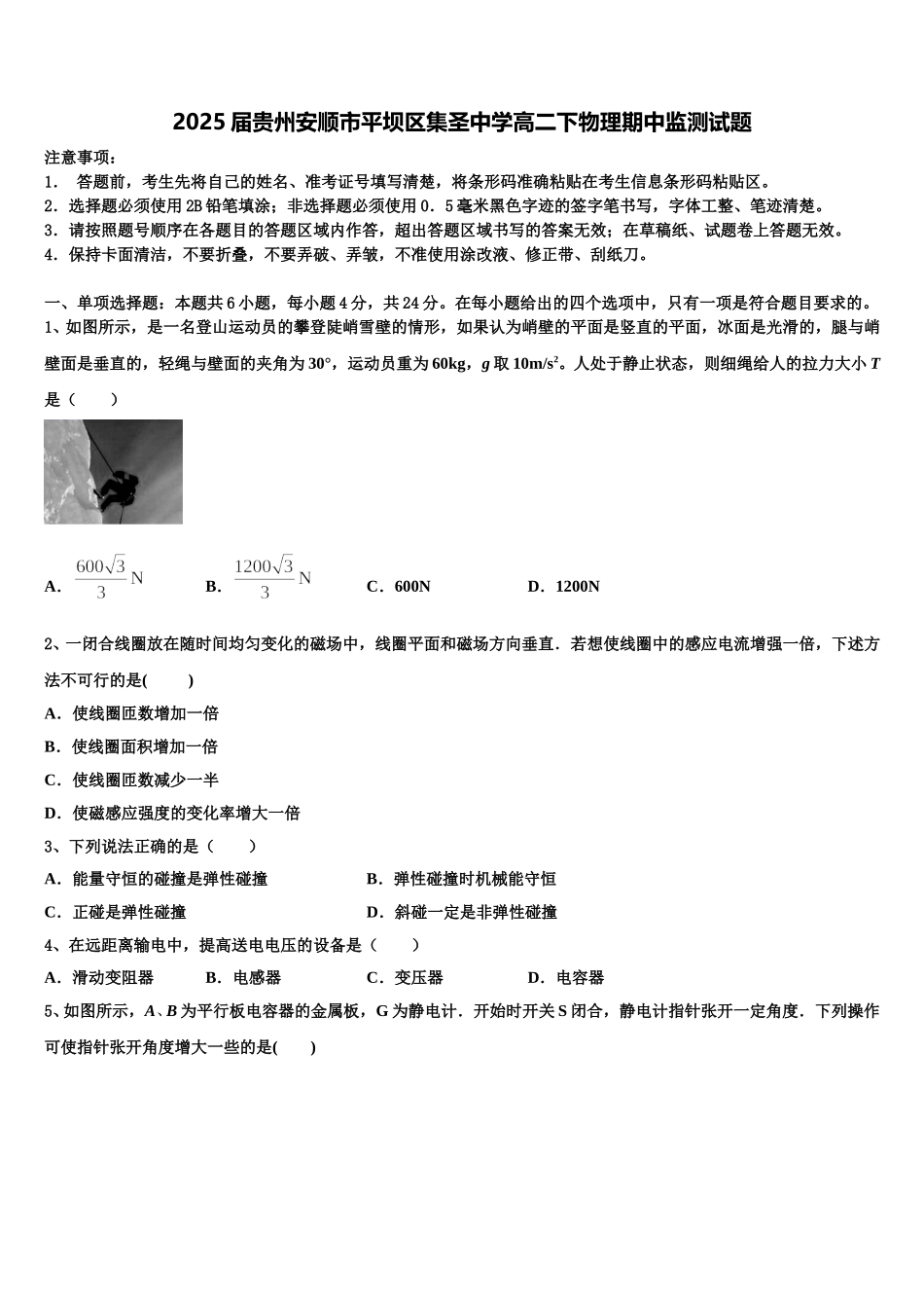 2025届贵州安顺市平坝区集圣中学高二下物理期中监测试题含解析_第1页