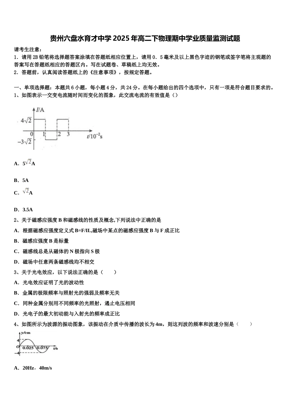 贵州六盘水育才中学2025年高二下物理期中学业质量监测试题含解析_第1页