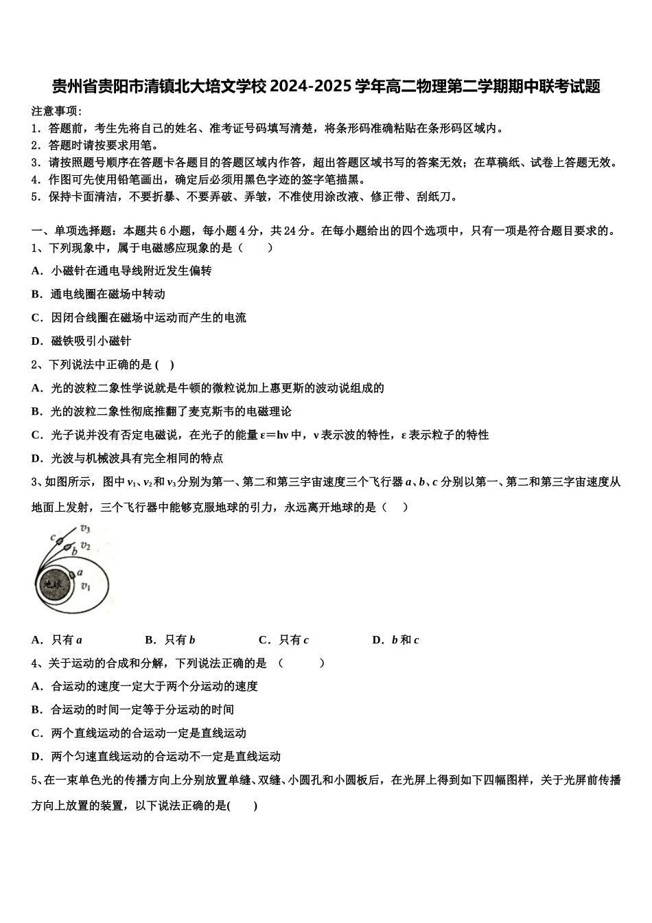 贵州省贵阳市清镇北大培文学校2024-2025学年高二物理第二学期期中联考试题含解析_第1页