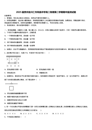 2025届贵州省兴仁市凤凰中学高二物理第二学期期中监测试题含解析