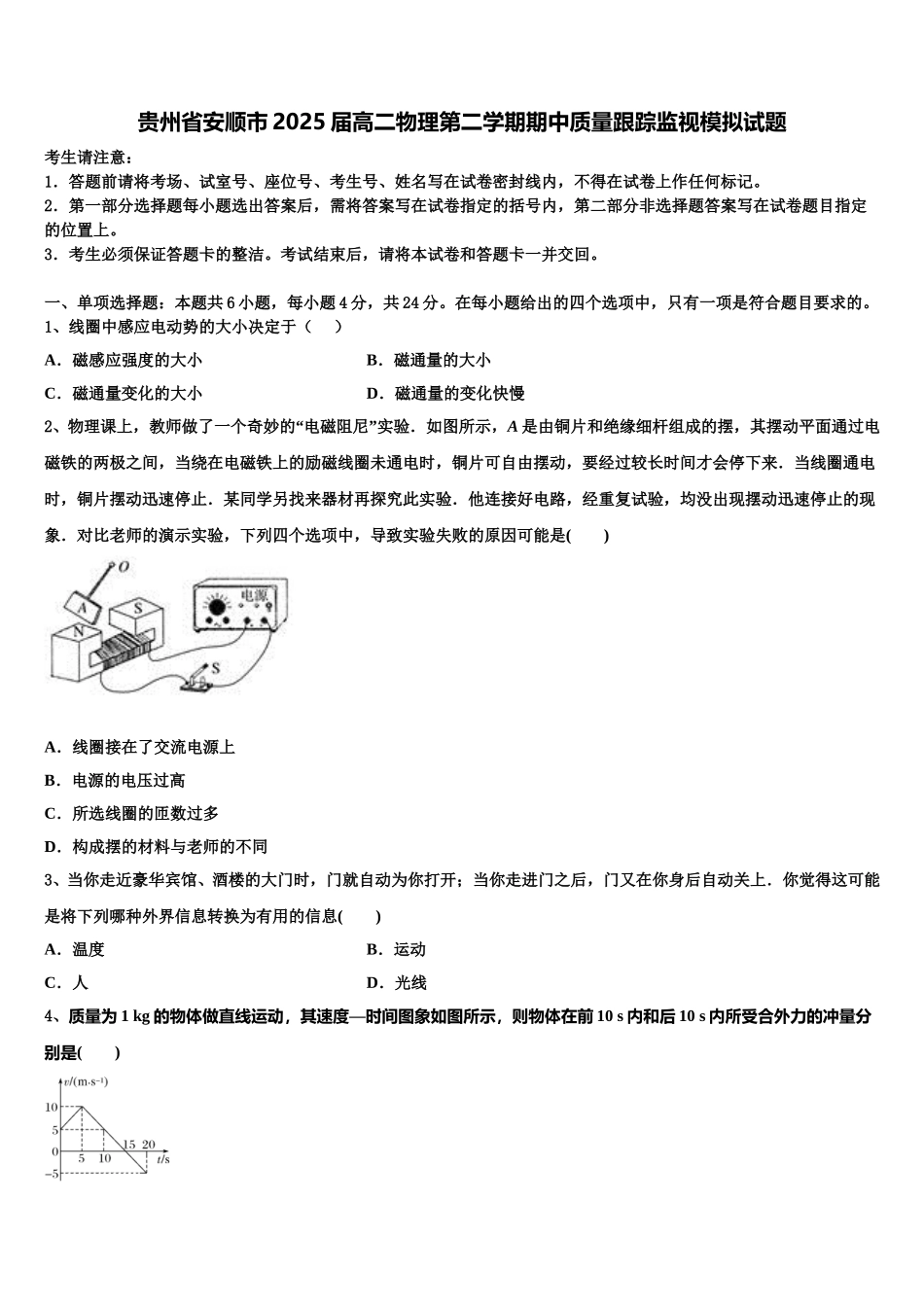贵州省安顺市2025届高二物理第二学期期中质量跟踪监视模拟试题含解析_第1页