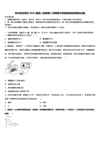贵州省安顺市2025届高二物理第二学期期中质量跟踪监视模拟试题含解析