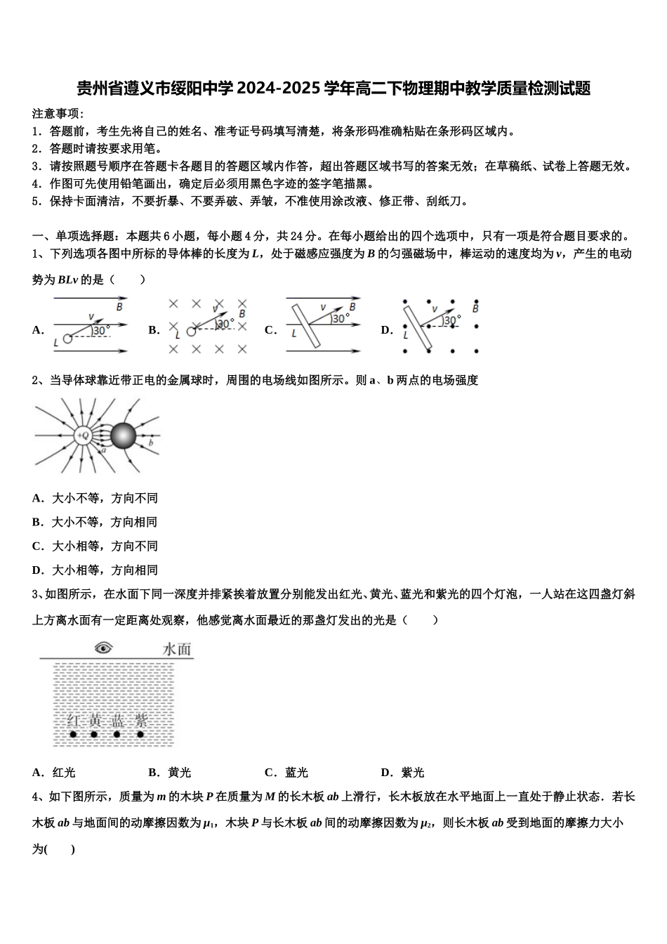贵州省遵义市绥阳中学2024-2025学年高二下物理期中教学质量检测试题含解析_第1页