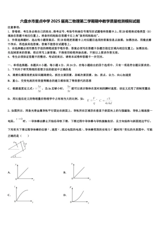 六盘水市重点中学2025届高二物理第二学期期中教学质量检测模拟试题含解析