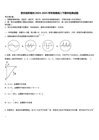 贵州省黔南州2024-2025学年物理高二下期中经典试题含解析