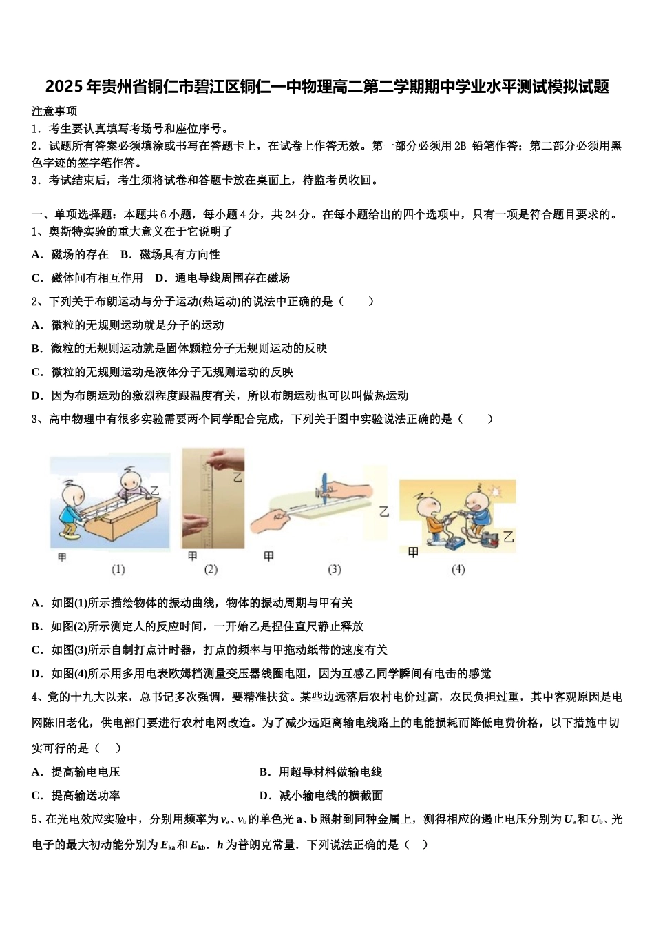 2025年贵州省铜仁市碧江区铜仁一中物理高二第二学期期中学业水平测试模拟试题含解析_第1页