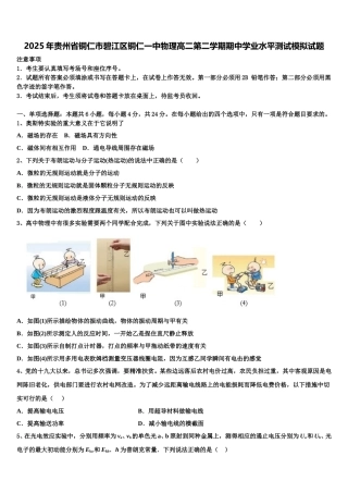 2025年贵州省铜仁市碧江区铜仁一中物理高二第二学期期中学业水平测试模拟试题含解析