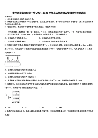 贵州省毕节市织金一中2024-2025学年高二物理第二学期期中检测试题含解析