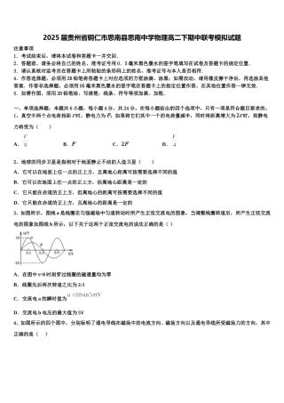 2025届贵州省铜仁市思南县思南中学物理高二下期中联考模拟试题含解析