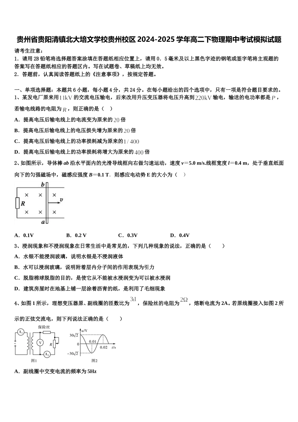 贵州省贵阳清镇北大培文学校贵州校区2024-2025学年高二下物理期中考试模拟试题含解析_第1页