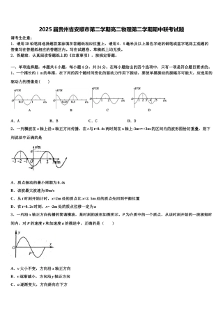 2025届贵州省安顺市第二学期高二物理第二学期期中联考试题含解析