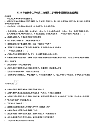 2025年贵州省仁怀市高二物理第二学期期中质量跟踪监视试题含解析