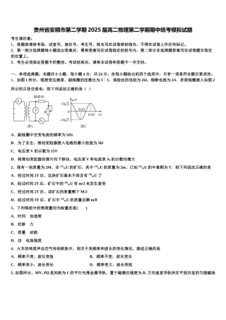 贵州省安顺市第二学期2025届高二物理第二学期期中统考模拟试题含解析
