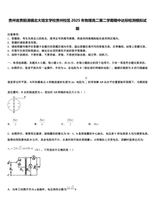 贵州省贵阳清镇北大培文学校贵州校区2025年物理高二第二学期期中达标检测模拟试题含解析