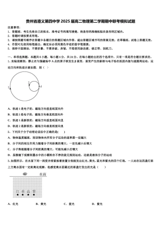 贵州省遵义第四中学2025届高二物理第二学期期中联考模拟试题含解析