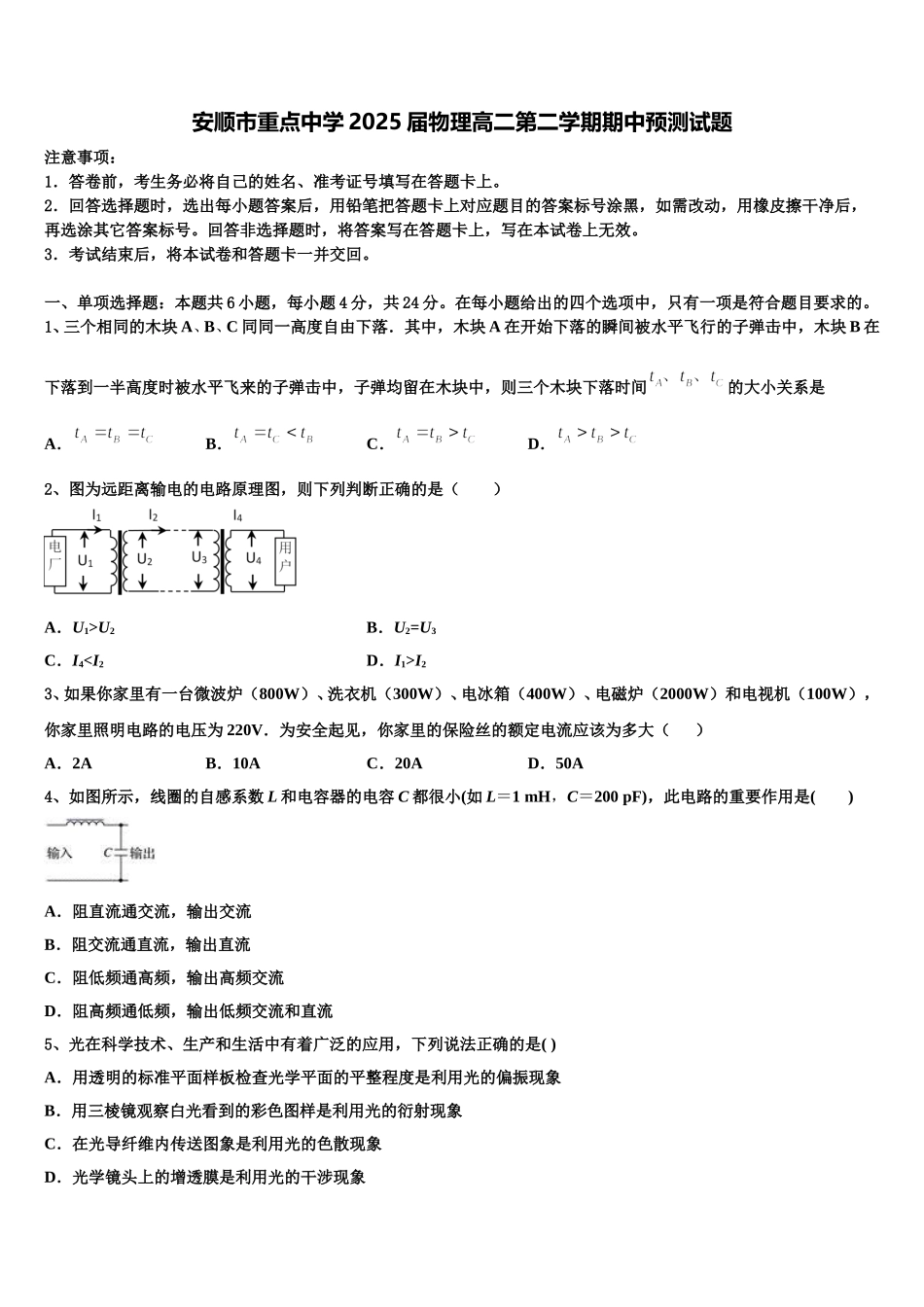 安顺市重点中学2025届物理高二第二学期期中预测试题含解析_第1页