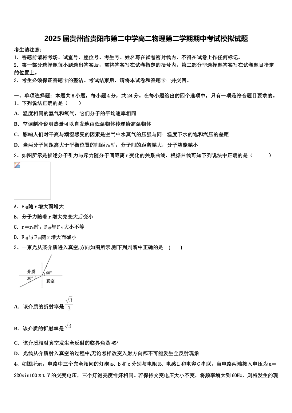 2025届贵州省贵阳市第二中学高二物理第二学期期中考试模拟试题含解析_第1页