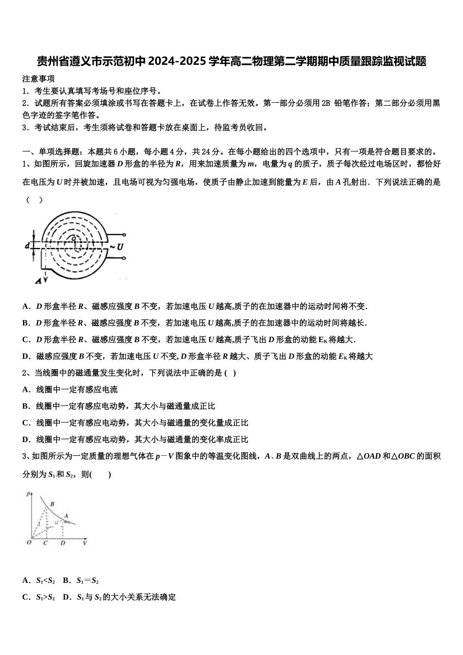 贵州省遵义市示范初中2024-2025学年高二物理第二学期期中质量跟踪监视试题含解析_第1页